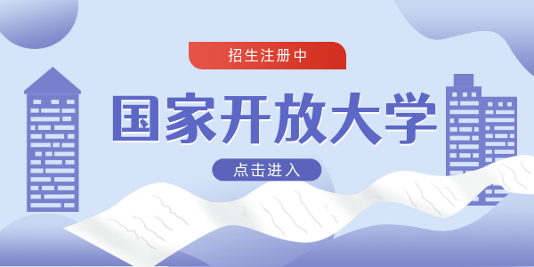 国家开放大学报名