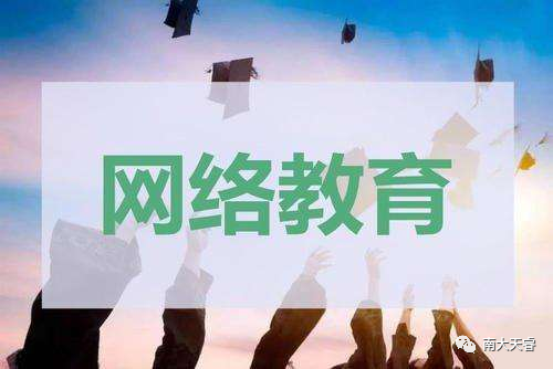 网络教育和成考对比