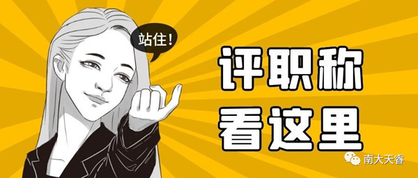 天津职称评审条件