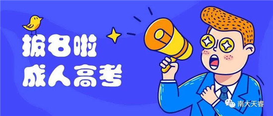 成人高考如何报名