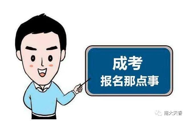 成考报名那点事儿