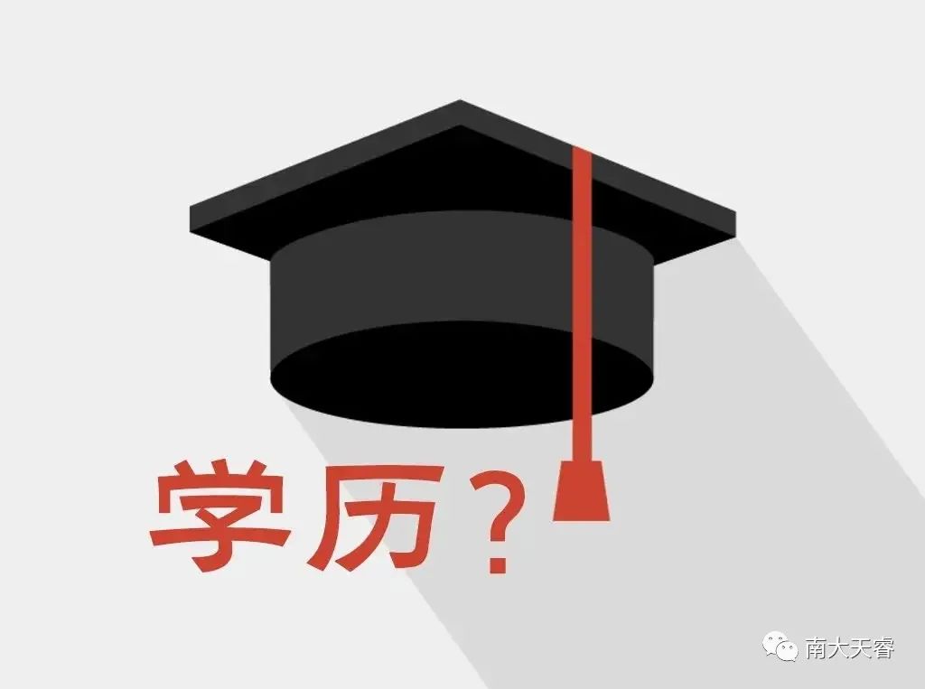 学历有用吗？