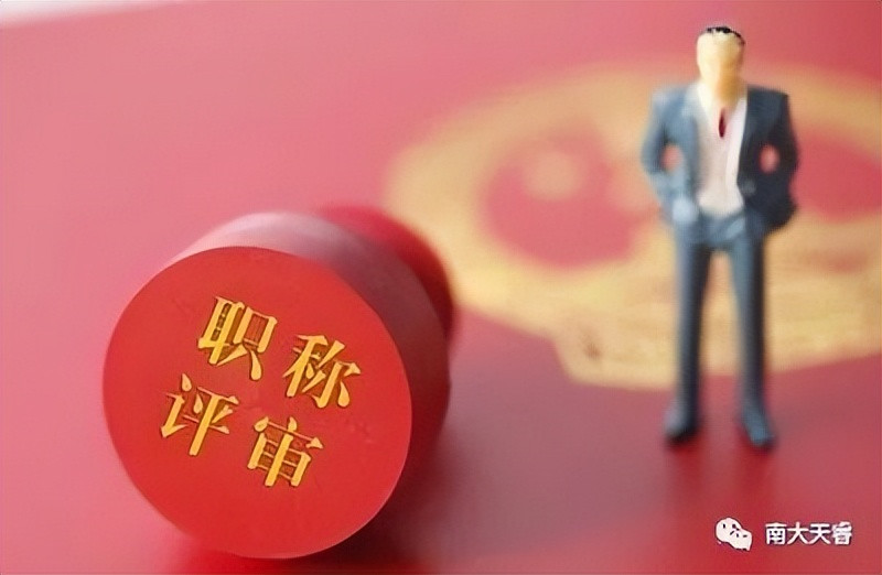 天津职称评审